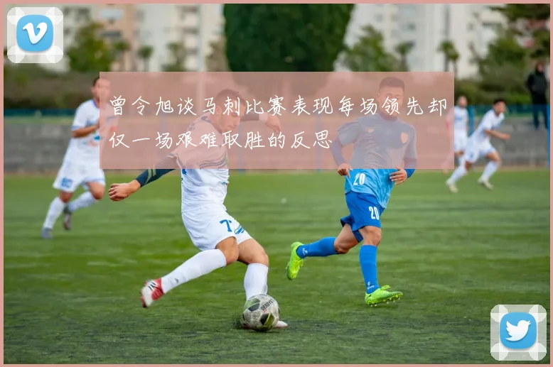曾令旭谈马刺比赛表现每场领先却仅一场艰难取胜的反思