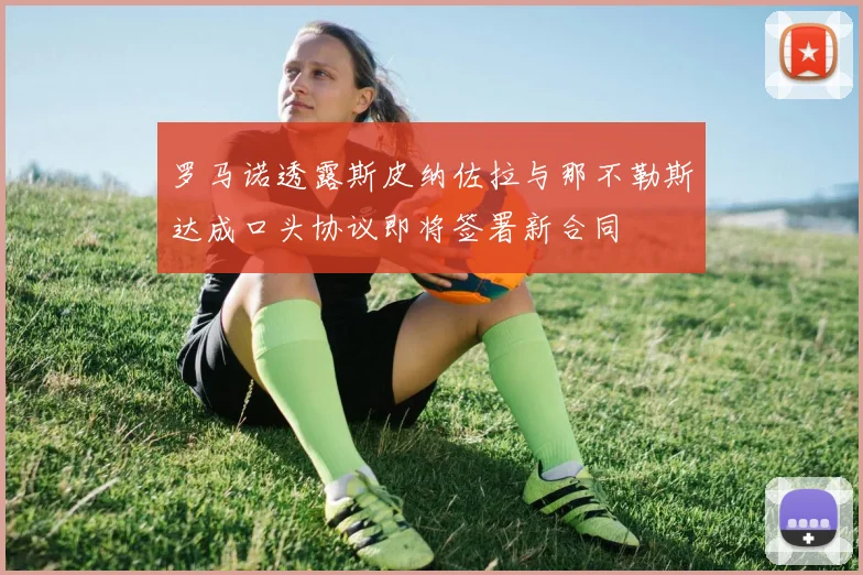 罗马诺透露斯皮纳佐拉与那不勒斯达成口头协议即将签署新合同