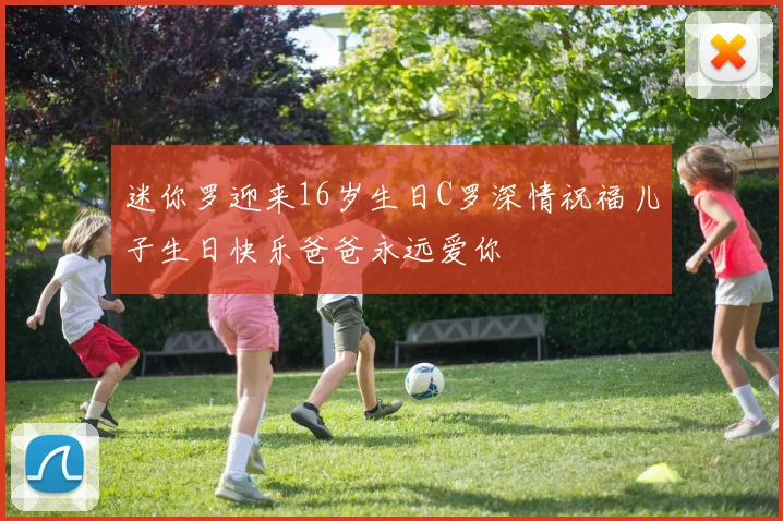 迷你罗迎来16岁生日C罗深情祝福儿子生日快乐爸爸永远爱你