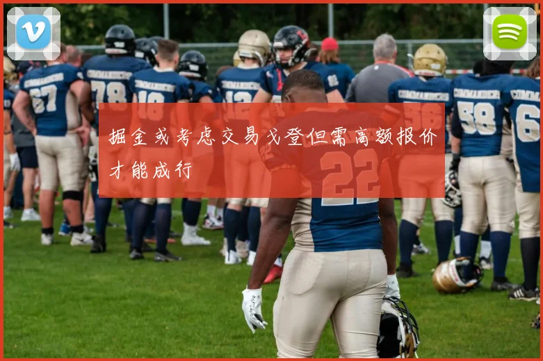 掘金或考虑交易戈登但需高额报价才能成行