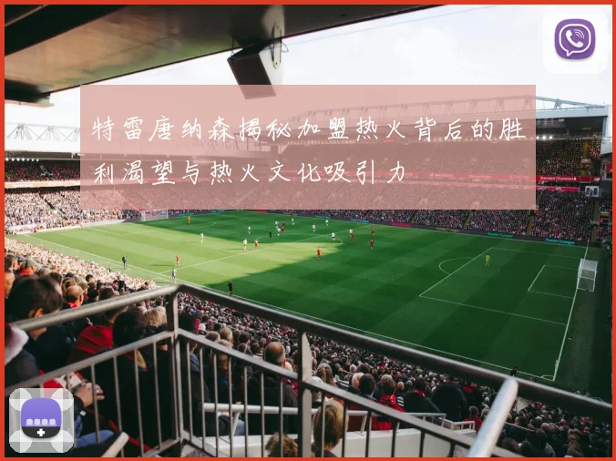 特雷唐纳森揭秘加盟热火背后的胜利渴望与热火文化吸引力