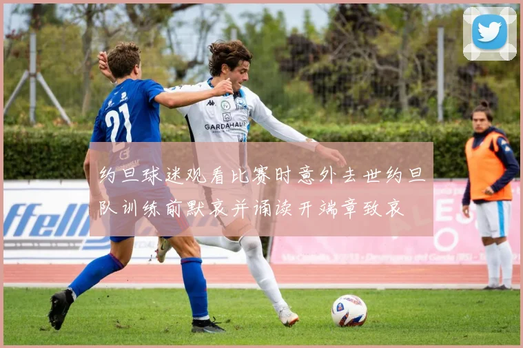约旦球迷观看比赛时意外去世约旦队训练前默哀并诵读开端章致哀